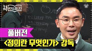 [풀버전] 그 유명한 〈정의란 무엇인가〉, 설민석이 엑기스만 뽑아 읽어드립니다 | #책읽어드립니다 #사피엔스