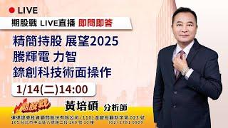 精簡持股 展望2025 騰輝電 力智 錼創科技術面操作 20250114 黃培碩 分析師 運達證券投顧