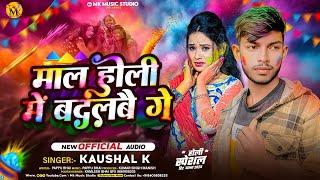 माल होली में बदलबौ गे | Kaushal K | New Maghi Holi Song 2025 | Maal Holi Mein Badalbau Ge