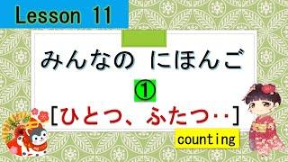 Minna no Nihongo 11｜ みんなの日本語　11課    ①　[ Counting Objects ]