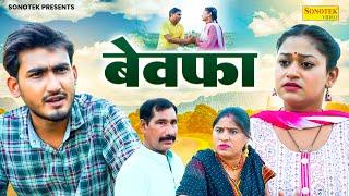 बेवफा - Bewafa - Rimsha Alvi , Amit Dhakad , Irshad Raja - Dehati Film 2024 - Sonotek Kahani