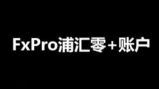 英国老牌经纪商FxPro浦汇的零+账户如何注册开户？/零+、低点和标准账户交易成本差多少？在浦汇如何抽取1888美元现金大奖？一个视频讲明白。