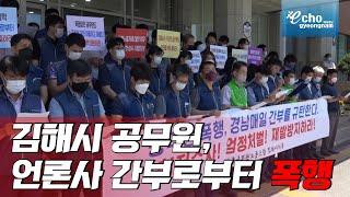 [에코경남] 김해시 공무원, 언론사 간부로부터 폭행당해