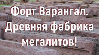 Форт Варангал. Древняя фабрика мегалитов! [№ A-024.2019 год.]