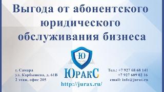 Юридические советы по абонентскому юридическому обслуживанию от центра "ЮРАКС"