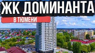 ЖК ДОМИНАНТА в Тюмени | Новостройки и ЖК Тюмени