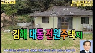 NO.343-1번.[가격내림] 김해 대동면 허름한 촌집 垈764㎡(231)建106.56㎡(32)