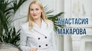 АНАСТАСИЯ МАКАРОВА. В ДЕКРЕТЕ 18 ЛЕТ