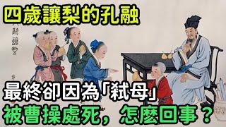 四歲讓梨的孔融，最終卻因為「弒母」被曹操處死，到底怎麽回事？【縱觀史書】#歷史#歷史故事#歷史人物#史話館#歷史萬花鏡#奇聞#歷史風雲天下