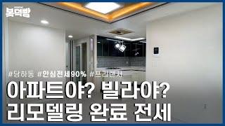 편집하면서 계약하러 갈뻔했습니다... | 프리랜서도 가능한 안심전세 | 서구 당하동