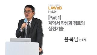 Part 1계약서 작성과 검토의 실전기술_샘플강의