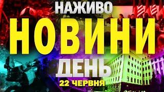 НАЖИВО! ДЕННІ НОВИНИ 22 ЧЕРВНЯ - НЕДІЛЯ