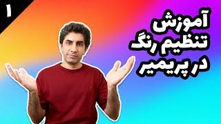 آموزش تنظیم رنگ در پریمیر - آشنایی با محیط بخش lumetri color