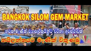 Thailand silom Gem Market# |තායිලන්තයේ මැණික් වෙළෙඳපොළ|