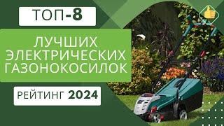 ТОП-8. Лучших электрических газонокосилокРейтинг 2024Какую сетевую газонокосилку выбрать для дома?