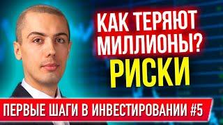 Первые шаги в инвестировании #5 - Как теряют миллионы?! Риски и фонды недвижимости