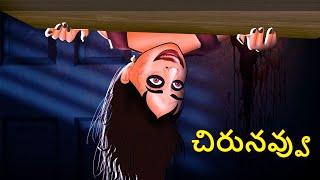 చిరునవ్వు | Telugu Stories | Stories in Telugu | Telugu Horror Kathalu | Koo Koo TV