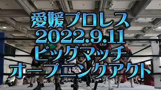 【石鎚山太郎のいたずら…】2022年愛媛プロレスオープニングアクト