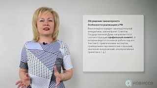 Законотворческий процесс