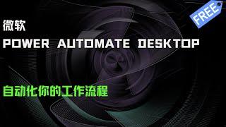 微软Power Automate Desktop，低代码自动化流程工具，获取热点新闻 | 循环、条件、计数器 | 免费