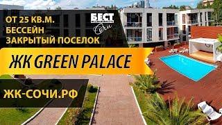 НЕДВИЖИМОСТЬ СОЧИ: ЖК "GREEN PALACE 2" (ГРИН ПЭЛАС)