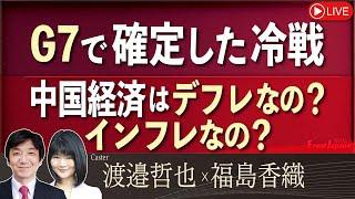 【Front Japan 桜】G7で確定した冷戦 / 中国経済はデフレなの？インフレなの？[桜R6/6/18]