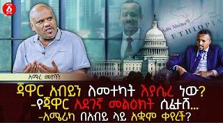 ጃዋር አብይን ለመተካት እያሴረ ነው? | የጃዋር አደገኛ መልዕክት ሲፈተሸ… | አሜሪካ በአብይ ላይ አቋም ቀየረች? | Ethiopia