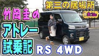 竹岡圭のダイハツ アトレー試乗記【DAIHATSU ATRAI RS4WD】