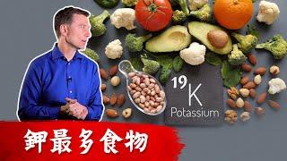 鉀最多7種食物,最重要礦物質,柏格醫生 Dr Berg