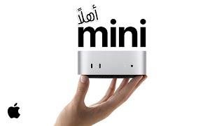 إليك Mac mini الجديد كلياً | Apple