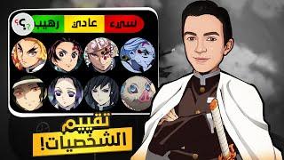 تقييم شخصيات أنمي قاتل الشياطين ترتيب منطقي 100%