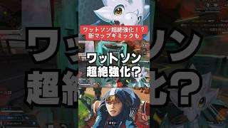 【APEX】ワットソン超絶強化？新マップギミック判明も！？【エーペックス解説】#shorts 　#apex 　#apexlegends