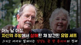 [] 자신의 주방에서 살해된 채 발견된 유명 셰프, 그리고 서서히 밝혀지는 상상도 못 한 용의자의 정체