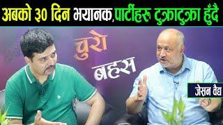 अबको ३० दिन निकै भयानक,पार्टीहरु टुक्राटुक्रा हुने ।। खतरनाक कित्ताकाटको अवस्था आउँदै_JasonDevBaidya