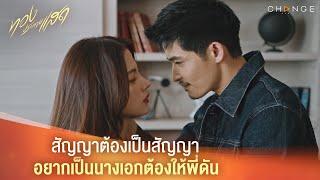 ทองประกายแสด - สัญญาต้องเป็นสัญญาอยากเป็นนางเอกต้องให้พี่ดัน [Highlight]