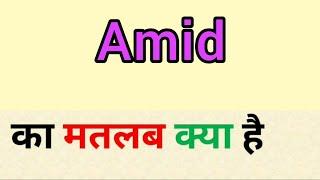 Amid meaning in hindi || amid ka matlab kya hota hai || word meaning english to hindi