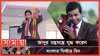দেখতে অবিকল মিস্টার বিনের মতো, কে এই যুবক? | Bangladeshi Mr. Bean | Comedian | Somoy Entertainment