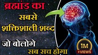 सबसे "Powerful" शब्द , जो बोलोगे सब हकीकत बनेगा| Power of Positive Affirmations | Law of Attraction