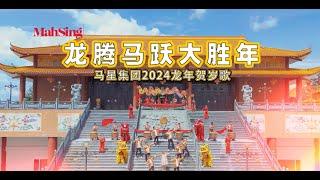 Mah Sing CNY Video 2024 Official Music Video: 龙腾马跃大胜年