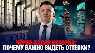 Чёрно-белая история: почему важно видеть оттенки? | Аналитический обзор с Газизом Абишевым