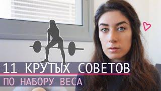 Как ЛЕГКО НАБРАТЬ ВЕС девушке | Советы эктоморфа