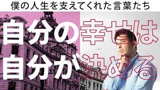 【自分の幸せは自分が決める】一級建築士の僕の人生を支えてくれた言葉たち