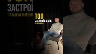 Мой топ-3 застройщиков Минска
