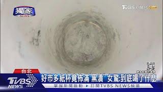 #獨家  好市多紙杯竟佈滿「黑漬」 女驚:到底喝了什麼｜TVBS新聞