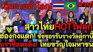 ด่วน! เกิดขึ้นจริง! สาวไทยขวัญใจมหาชน ชัชชุอร,อัจราพรรับรางวัลคู่กาบี้ HOTไฟลุก ฮ่องกงแตก!