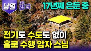 [전북 남원] 꼬박 5시간을 걸어 도착한 해발 1500m, 살아내는 것 자체가 수행인 전기도 수도도 없는 작은 암자에서 17년째 홀로 수행 중인 스님｜묘향암｜#한국기행 #방방곡곡