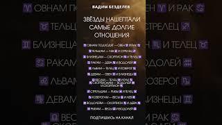 ЗВЁЗДЫ НАШЕПТАЛИ: САМЫЕ ДОЛГИЕ ОТНОШЕНИЯ
