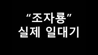 삼국지 조자룡 실제 일대기