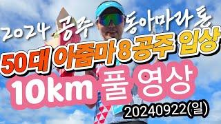 50대 아줌마 공주 백제 동아마라톤 10km 8회째 입상권(5위 이내) 도전 동반주 풀 영상 DongAMarathon full video(실시간 심박수 거리 페이스 해발 표시)