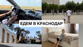 УЕЗЖАЕМ В КРАСНОДАР️НЕДЕЛЯ С НАМИ | ДОМАШНИЙ ВЛОГ